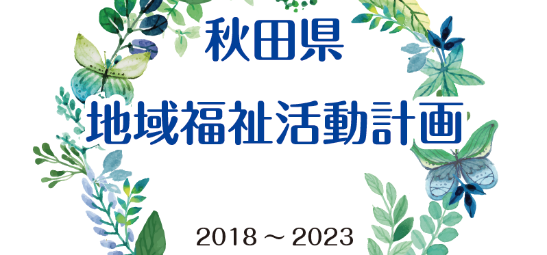 秋田県地域福祉活動計画 2018～2013