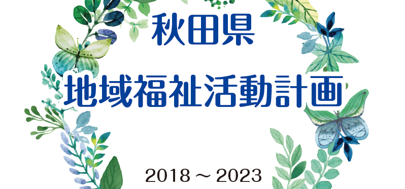 秋田県地域福祉活動計画 2018~2013