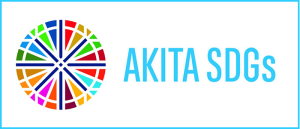 AKITA SDGs