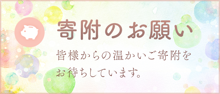 寄附のお願い　皆様からの温かいご寄附をお待ちしています。