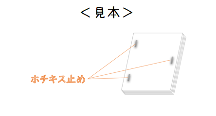 ホチキス止め　見本