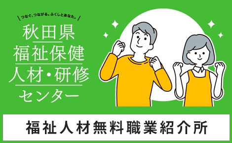 秋田県福祉保健人材・研修センター　福祉人材無料職業紹介所