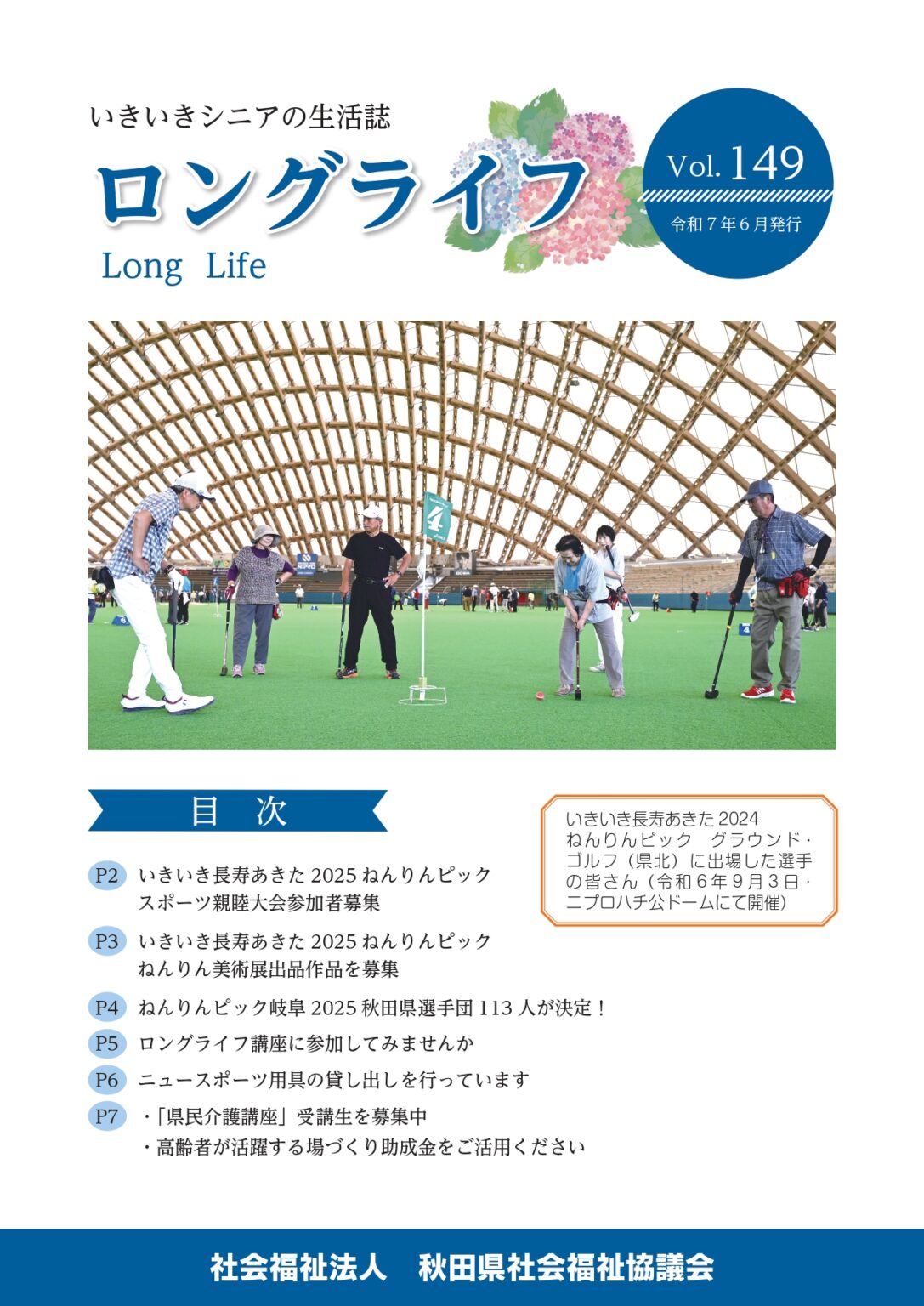 いきいきシニアの生活誌「ロングライフ」Vol.149を発行しました