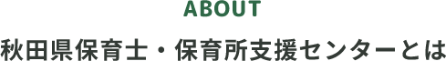 秋田県保育士・保育所支援センターとは