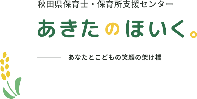 秋田県保育士・保育所支援センター　あきたのほいく　保育の仕事と、あなたをつなぐ。
