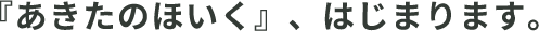 あきたのほいくはじまります。