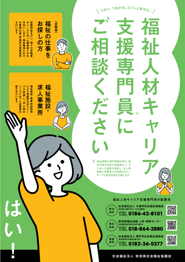 福祉人材キャリア支援専門員にご相談ください | 秋田県福祉人材センター