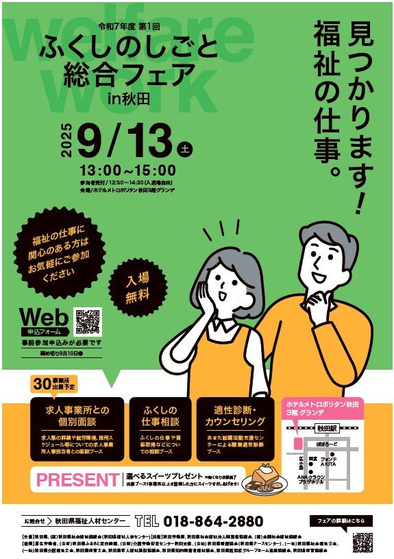 令和７年度第１回ふくしのしごと総合フェアin秋田　ポスター