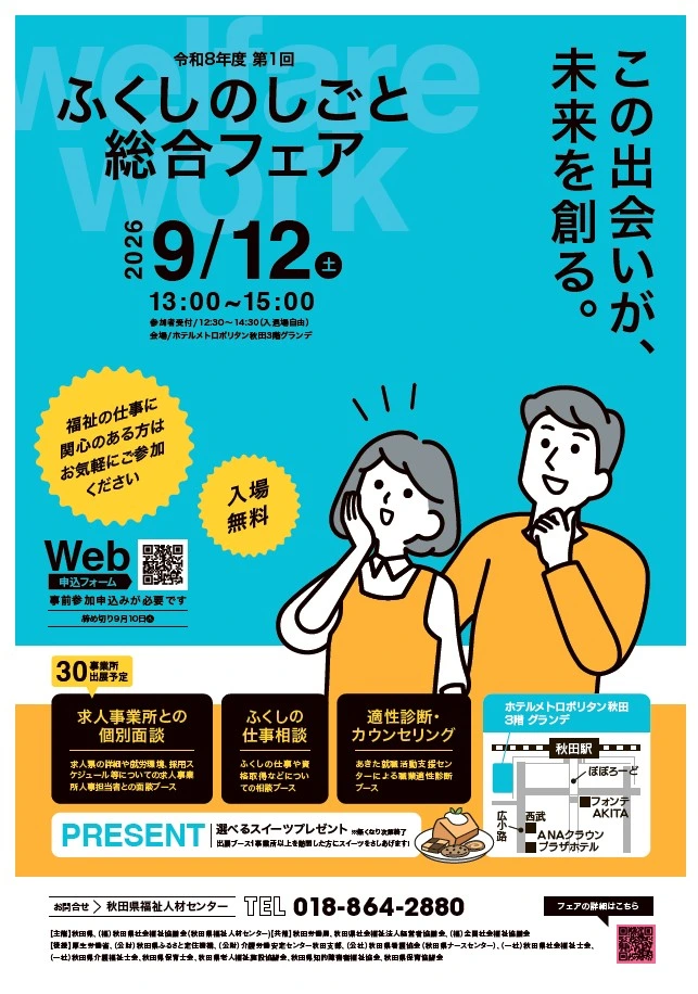 令和8年度第1回ふくしのしごと総合フェア | 秋田県福祉人材センター