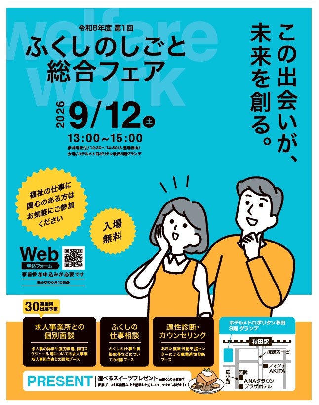 令和8年度第1回ふくしのしごと総合フェア | 秋田県福祉人材センター