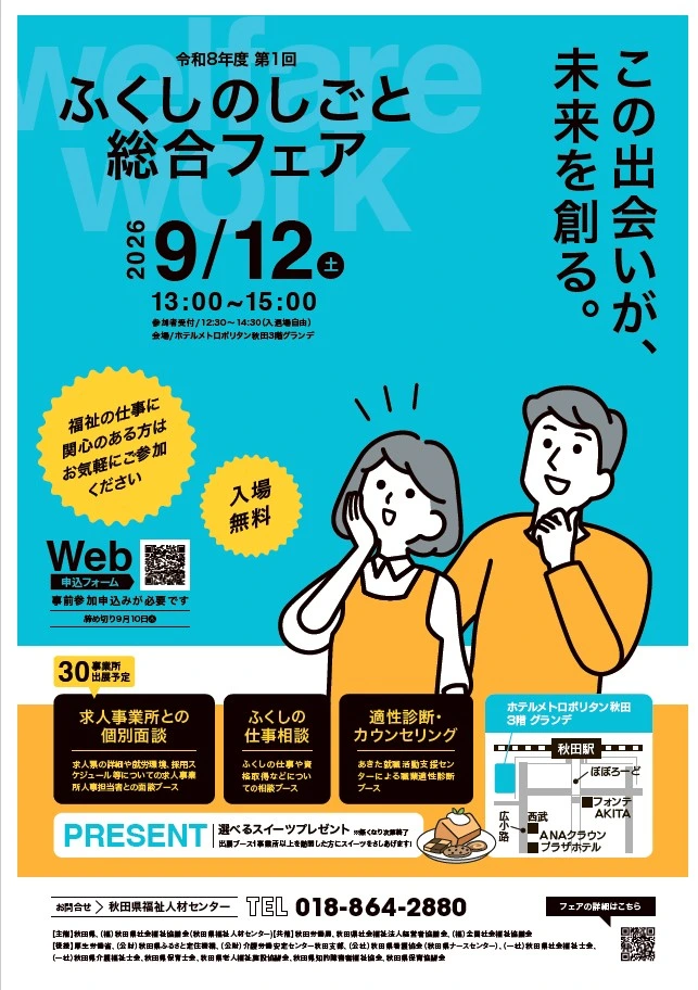 令和8年度第1回ふくしのしごと総合フェア | 秋田県福祉人材センター