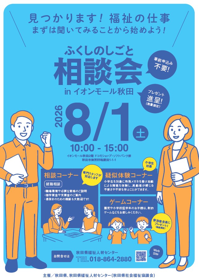 ぷくこさん専用ページ ふくしのしごと相談会inイオンモール秋田 | 秋田県福祉人材センター